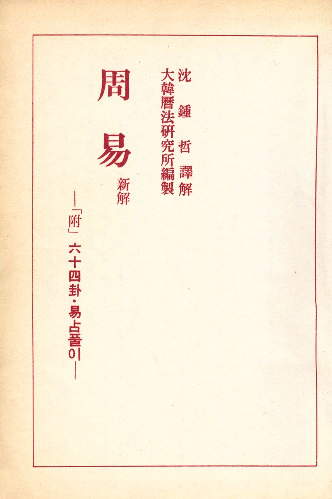 『周易 新解(주역 신해)』 1