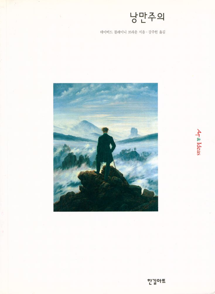 『Art & Ideas - 낭만주의』 1
