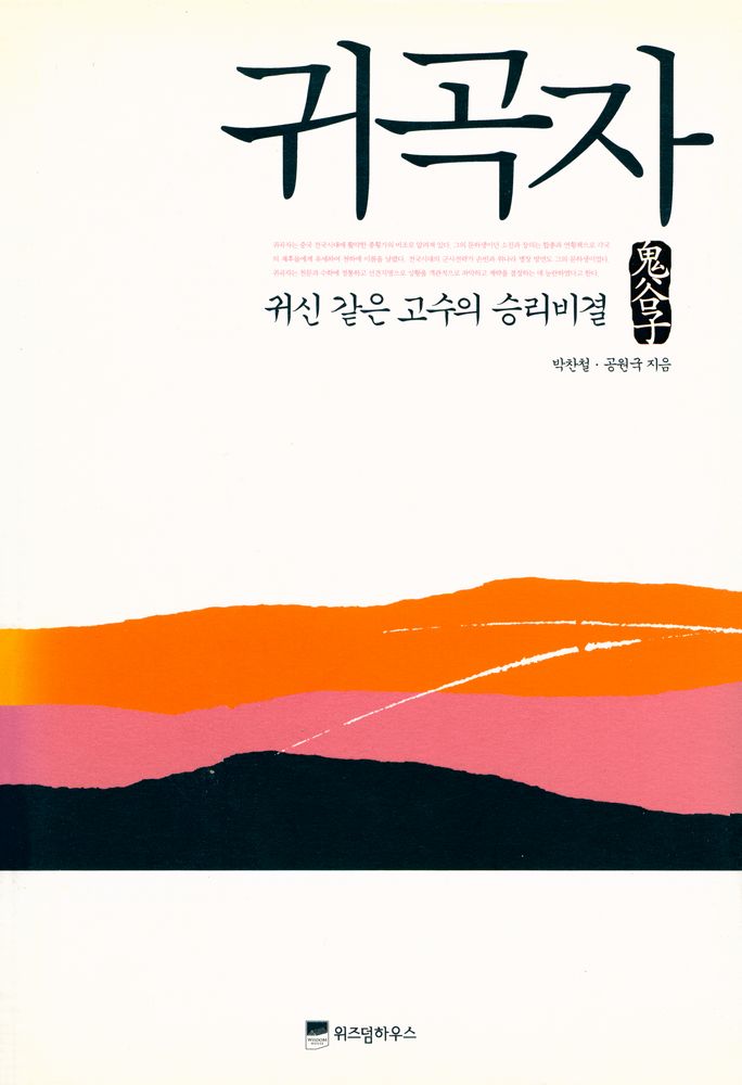 『귀곡자 : 귀신 같은 고수의 승리비결』 1