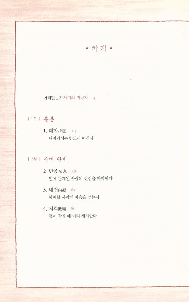 『귀곡자 : 귀신 같은 고수의 승리비결』 2