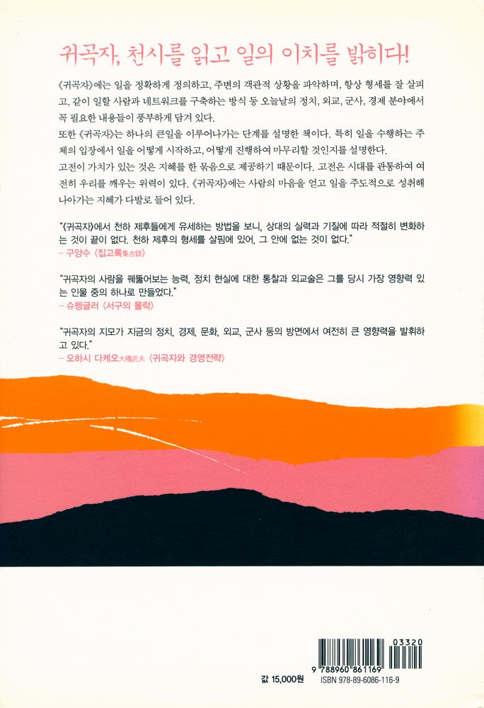 『귀곡자 : 귀신 같은 고수의 승리비결』 4
