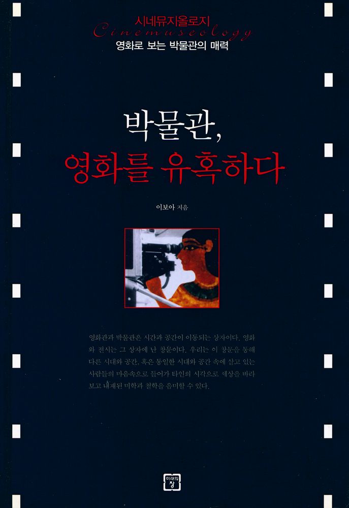 『시네뮤지올로지cinemuseology, 영화로 보는 박물관의 매력 : 박물관, 영화를 유혹하다』 1