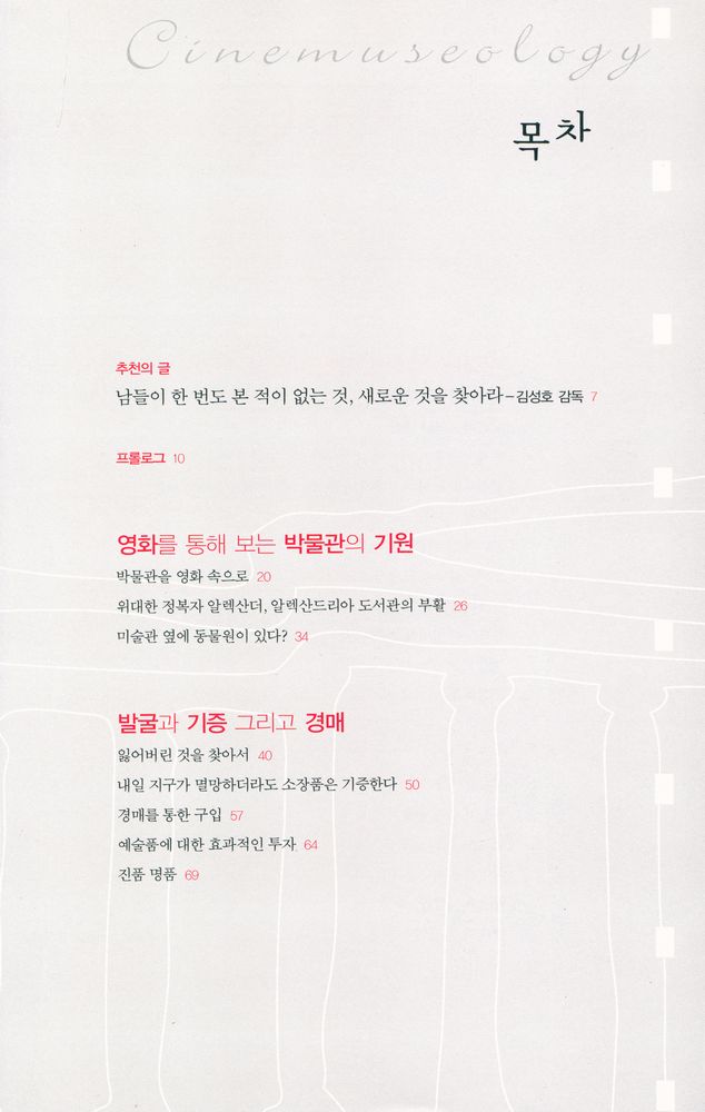 『시네뮤지올로지cinemuseology, 영화로 보는 박물관의 매력 : 박물관, 영화를 유혹하다』 2