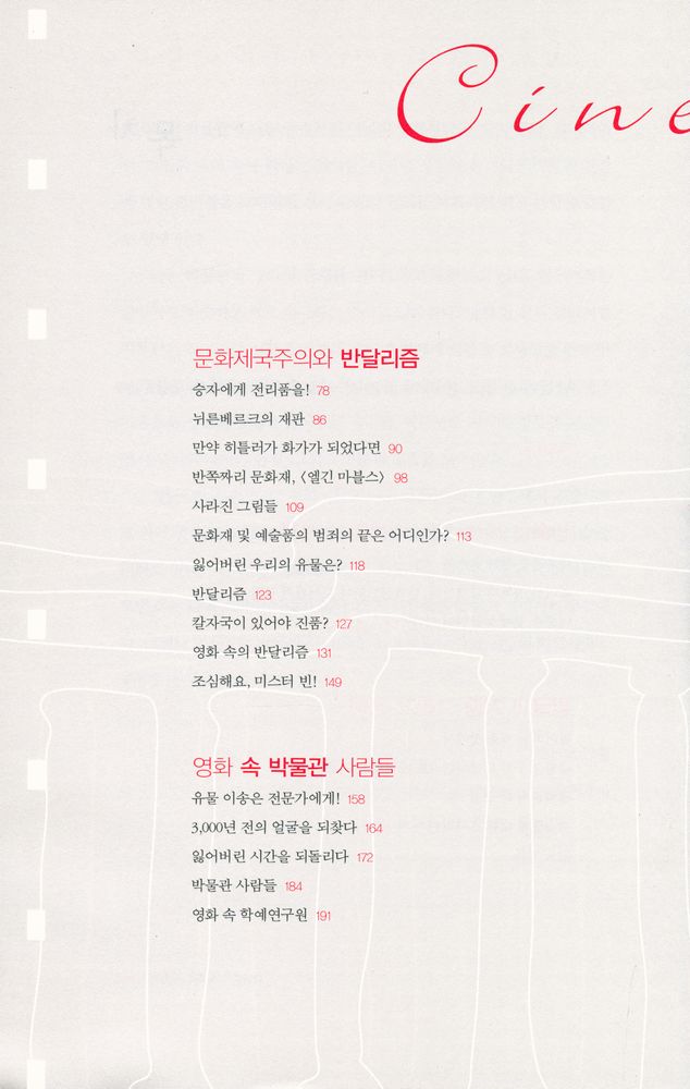 『시네뮤지올로지cinemuseology, 영화로 보는 박물관의 매력 : 박물관, 영화를 유혹하다』 3