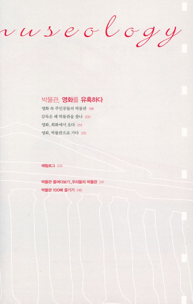 『시네뮤지올로지cinemuseology, 영화로 보는 박물관의 매력 : 박물관, 영화를 유혹하다』 4