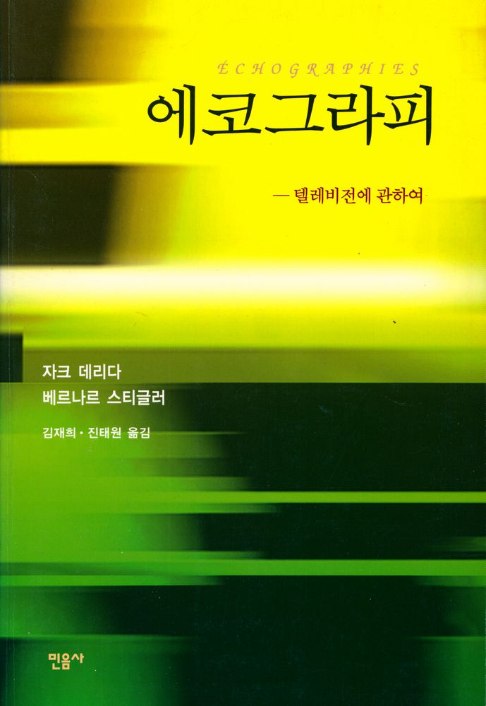 『에코그라피 : 텔레비전에 관하여』 1