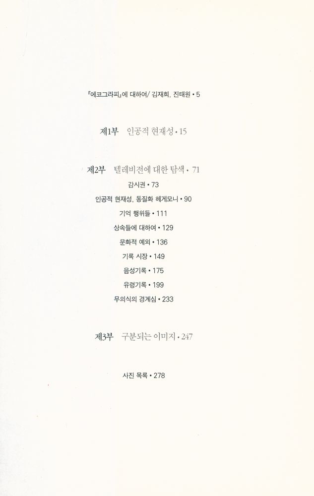 『에코그라피 : 텔레비전에 관하여』 2