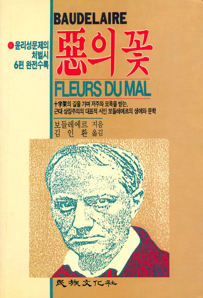 『악의 꽃』 1