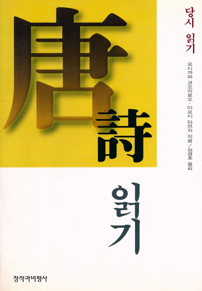 『창비교양문고 47 - 唐時 읽기(창비교양문고 47 : 당시 읽기)』 1