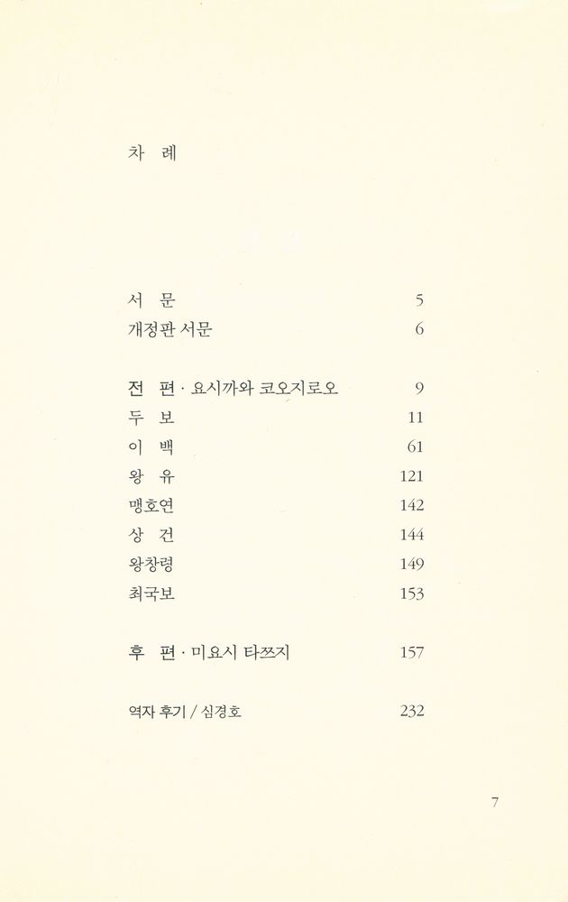 『창비교양문고 47 - 唐時 읽기(창비교양문고 47 : 당시 읽기)』 2