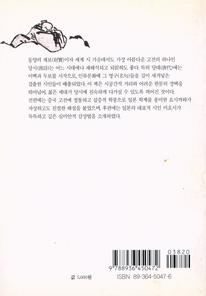 『창비교양문고 47 - 唐時 읽기(창비교양문고 47 : 당시 읽기)』 3