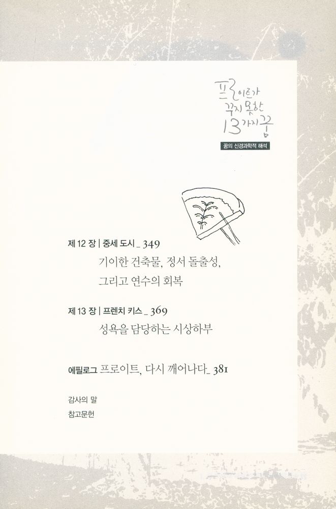 『프로이트가 꾸지 못한 13가지 꿈 : 꿈의 신경과학적 해석』 5