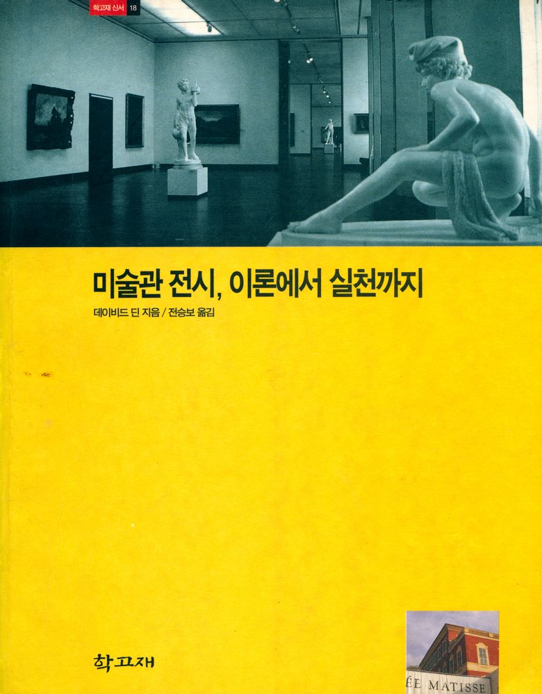 『미술관 전시, 이론에서 실천까지』 1