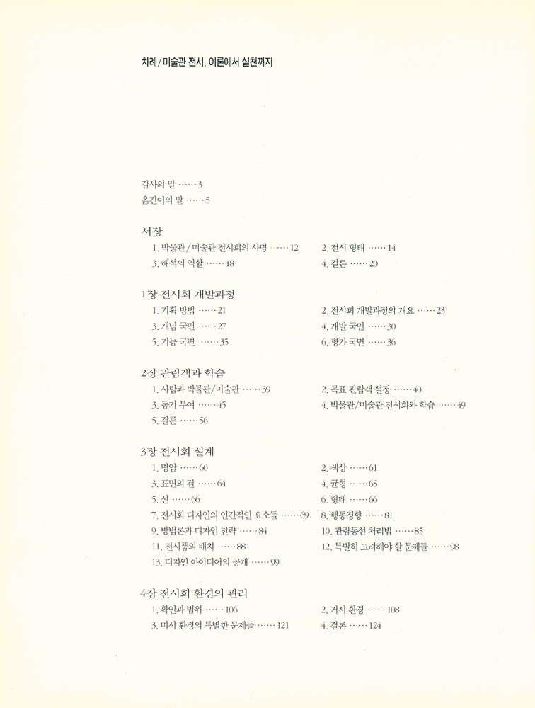 『미술관 전시, 이론에서 실천까지』 2