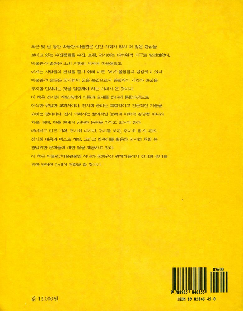 『미술관 전시, 이론에서 실천까지』 4