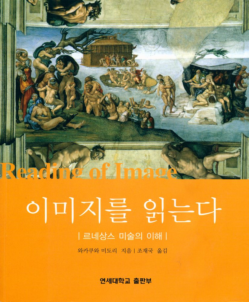 『이미지를 읽는다 : 르네상스 미술의 이해』 1