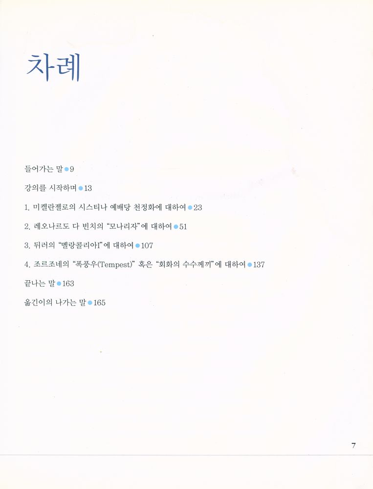 『이미지를 읽는다 : 르네상스 미술의 이해』 2