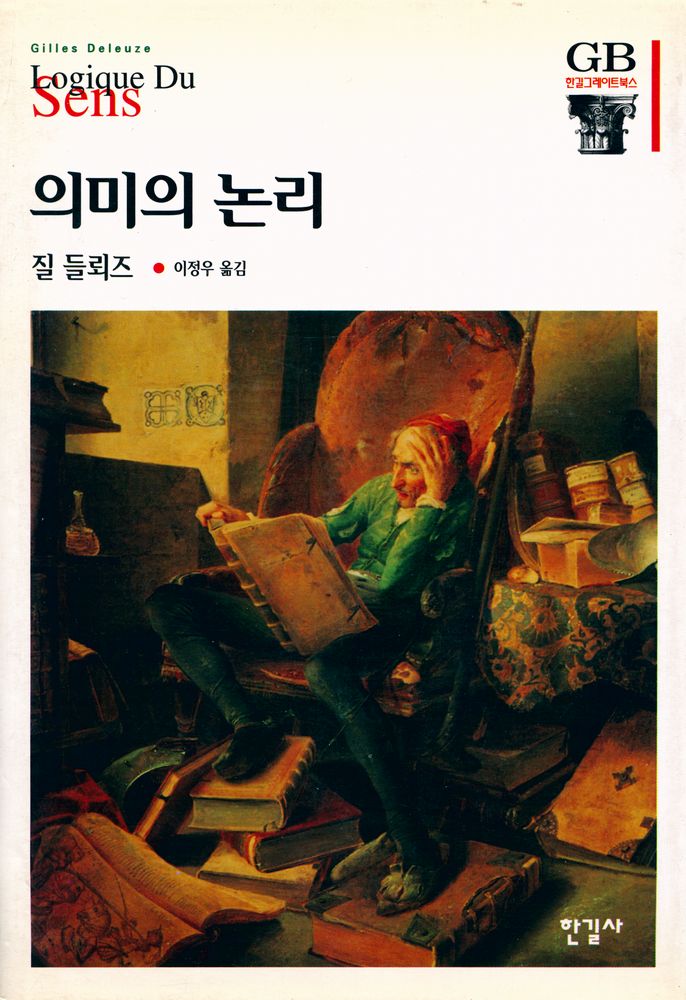 『한길그레이트북스 - 의미의 논리』 1
