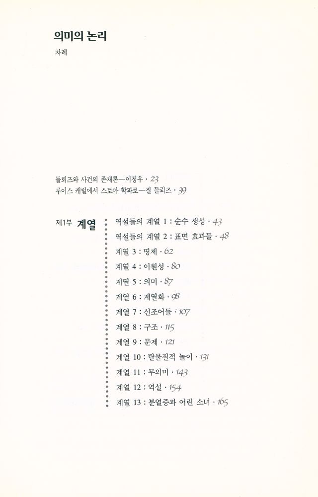 『한길그레이트북스 - 의미의 논리』 2