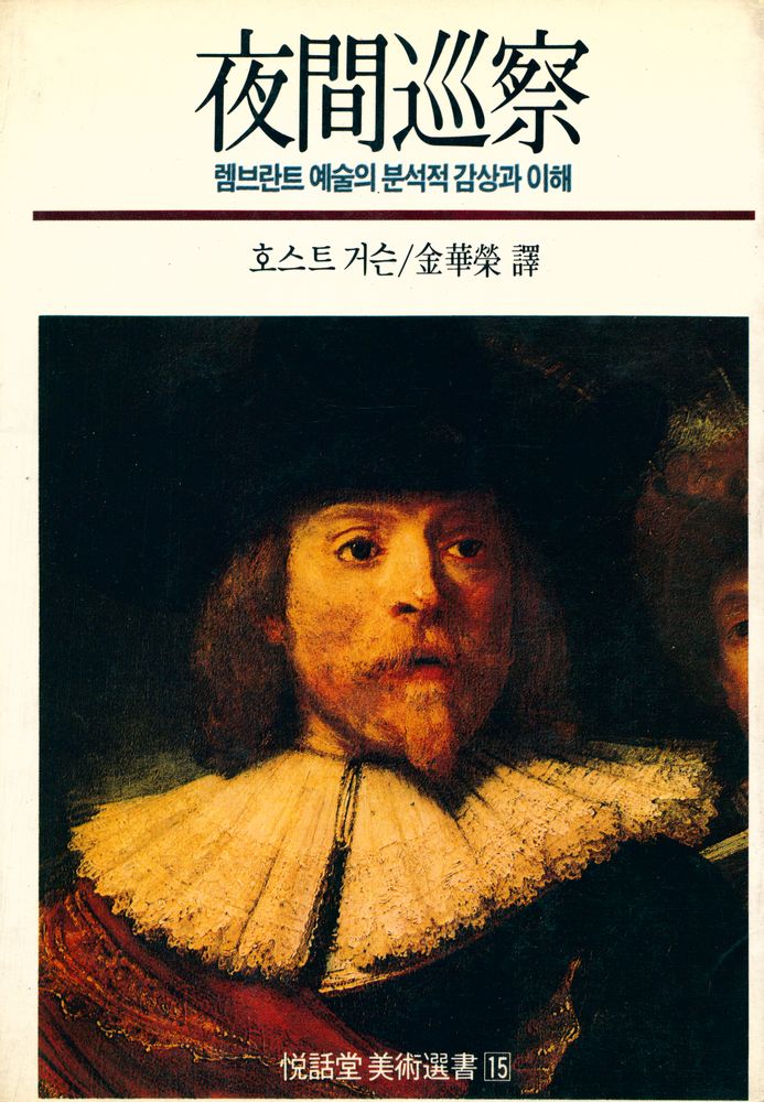 『夜間巡察 La Ronde de Nuit (야간순찰)』  1