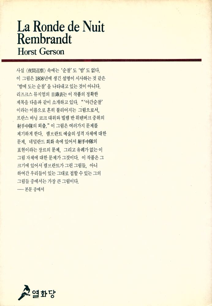 『夜間巡察 La Ronde de Nuit (야간순찰)』  3