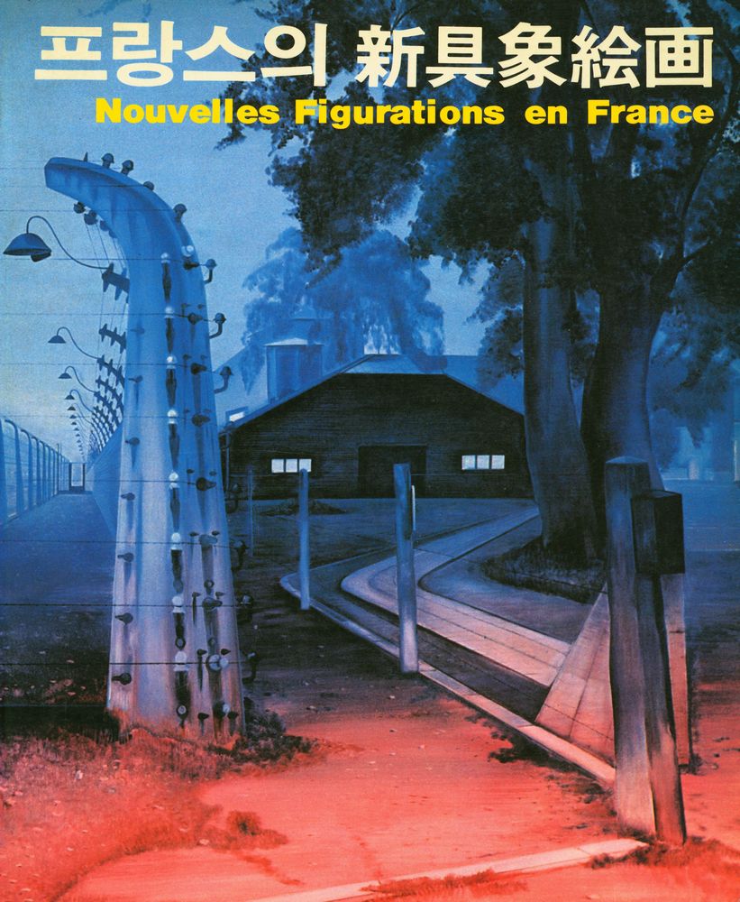 《프랑스의 新具象絵画 Nouvelles figurations en France(프랑스의 신구상회화)》 1