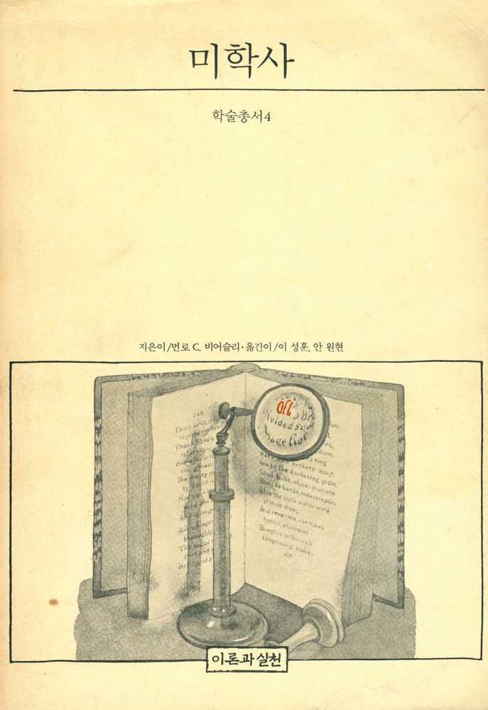 『학술총서4 - 미학사』 1