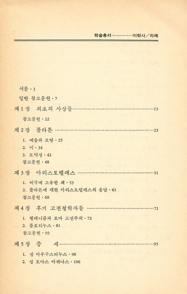 『학술총서4 - 미학사』 2