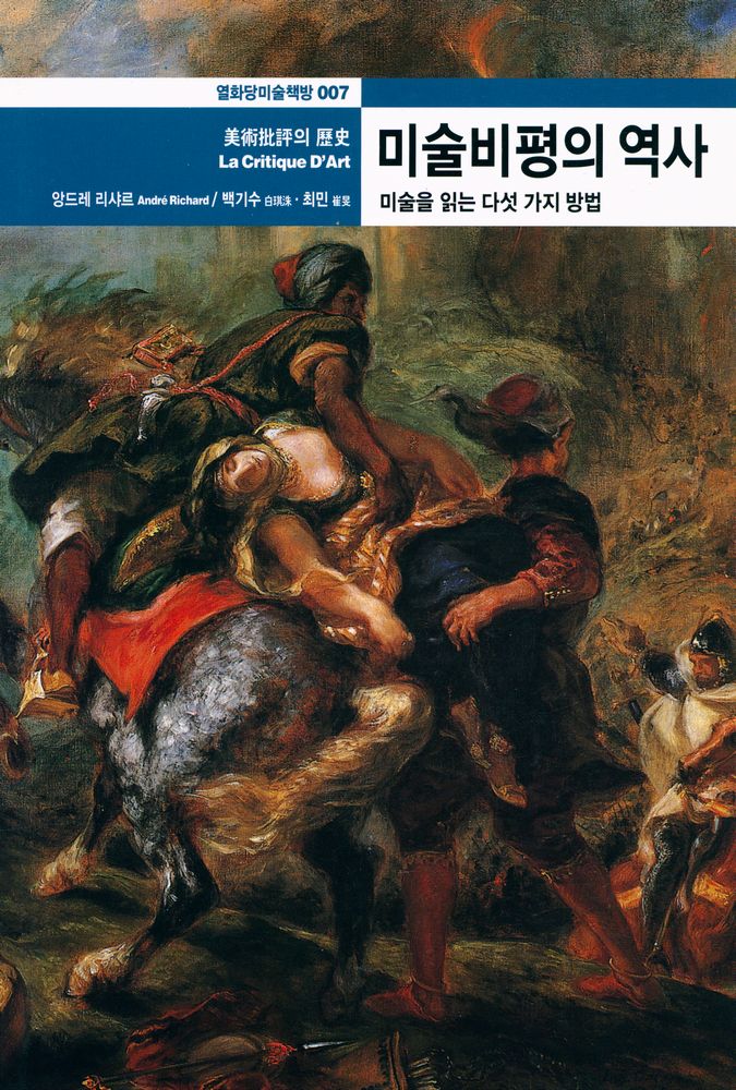 『열화당미술책방 007 - 미술비평의 역사 : 미술을 읽는 다섯 가지 방법』 1