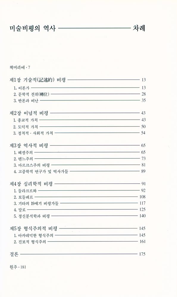 『열화당미술책방 007 - 미술비평의 역사 : 미술을 읽는 다섯 가지 방법』 2