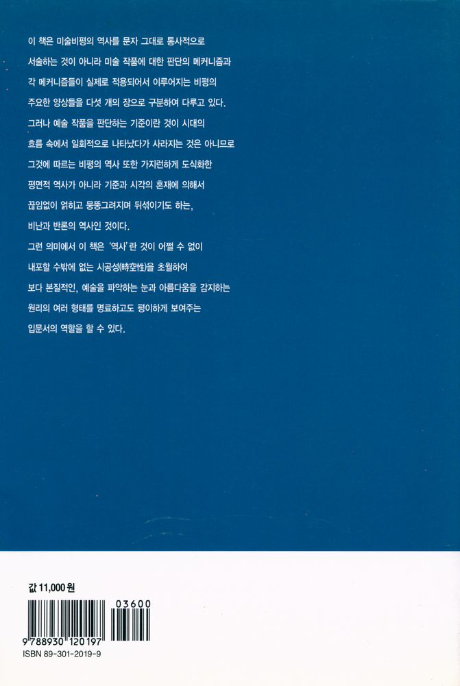『열화당미술책방 007 - 미술비평의 역사 : 미술을 읽는 다섯 가지 방법』 3