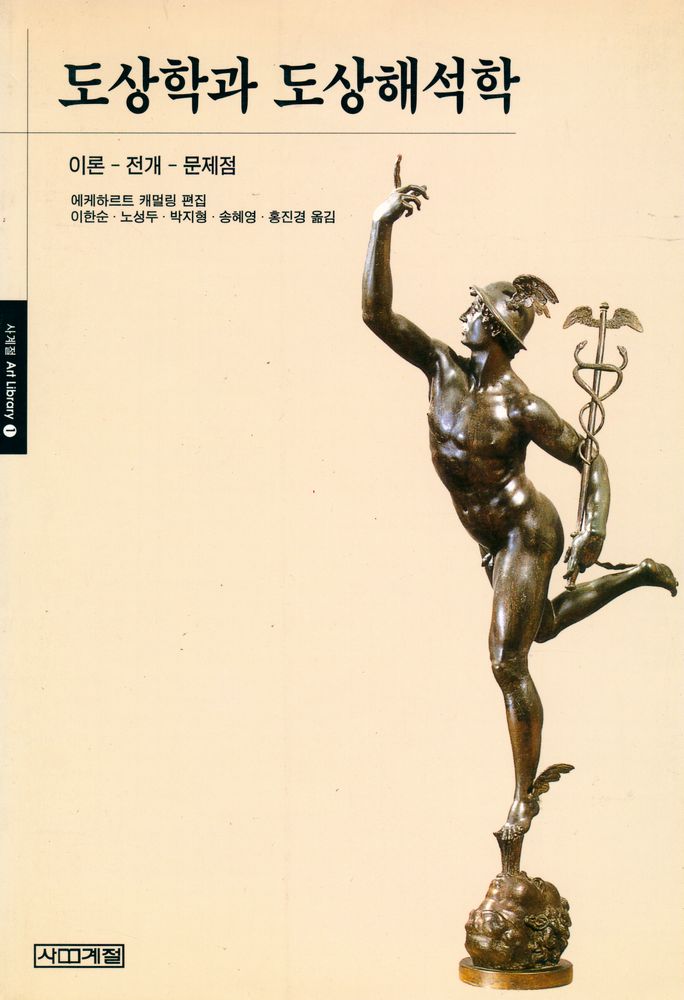 『사계절 Art Library 1 - 도상학과 도상해석학』 1