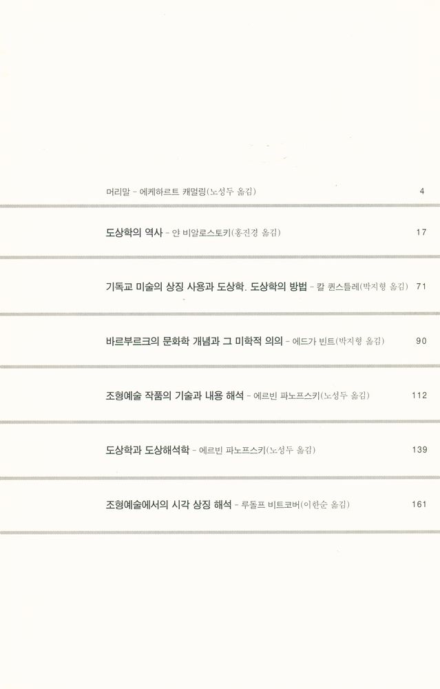 『사계절 Art Library 1 - 도상학과 도상해석학』 2
