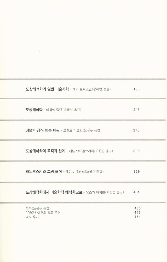 『사계절 Art Library 1 - 도상학과 도상해석학』 3