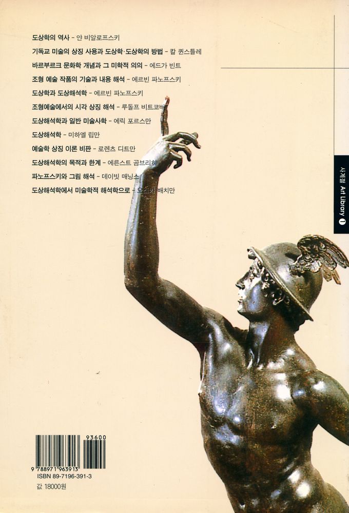 『사계절 Art Library 1 - 도상학과 도상해석학』 4