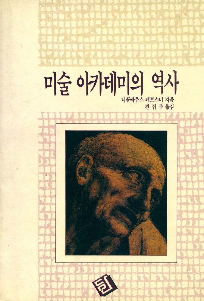 『미술 아카데미의 역사 : 과거와 현재의 미술과 미술가의 사회적 지위의 차이』 1