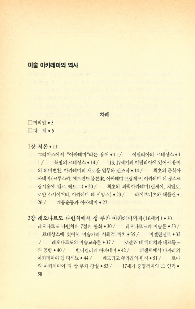 『미술 아카데미의 역사 : 과거와 현재의 미술과 미술가의 사회적 지위의 차이』 2