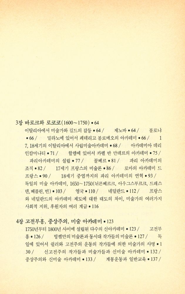 『미술 아카데미의 역사 : 과거와 현재의 미술과 미술가의 사회적 지위의 차이』 3