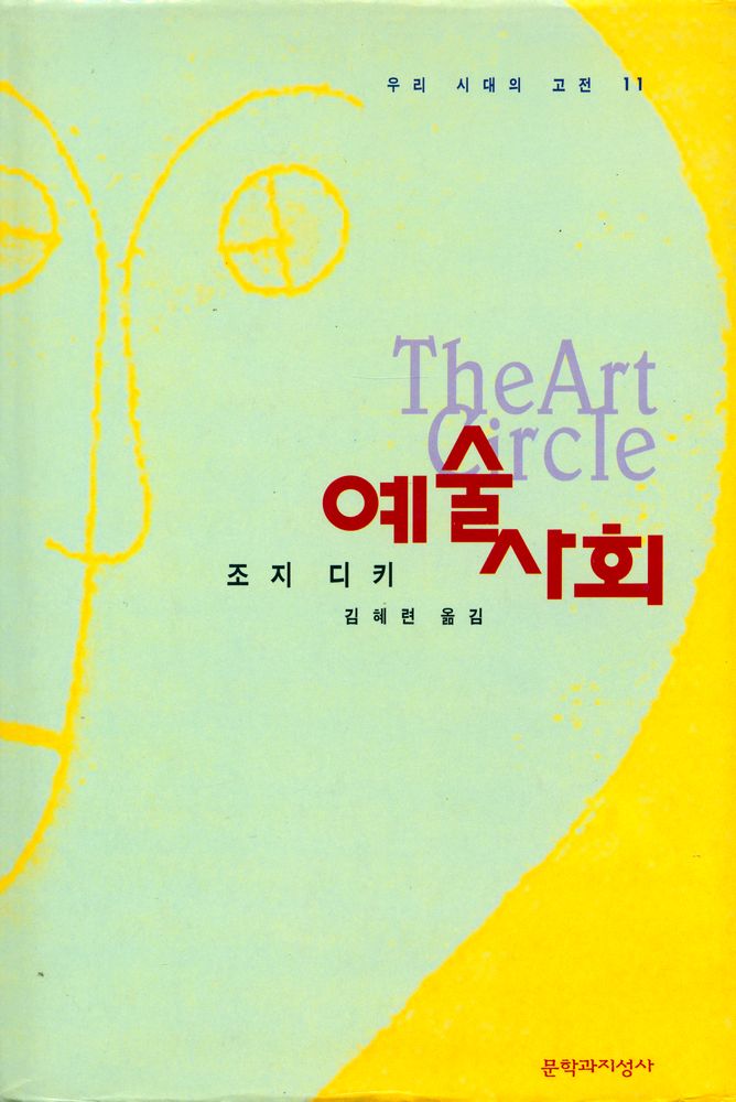 『우리 시대의 고전 11 - 예술 사회』 1