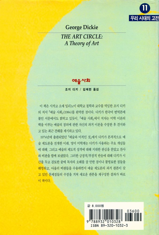 『우리 시대의 고전 11 - 예술 사회』 3