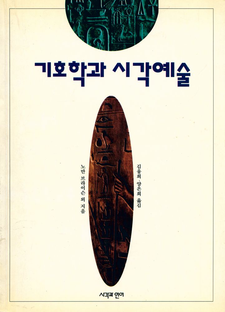 『기호학과 시각예술』 1