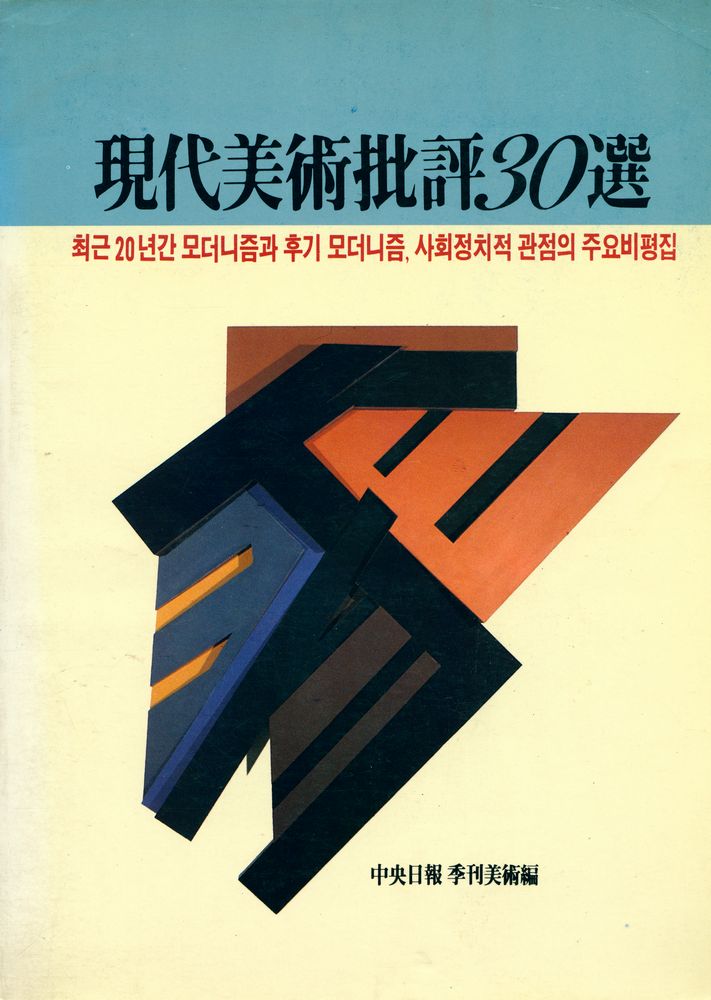 『現代美術批評30選(현대미술비평30선)』 1