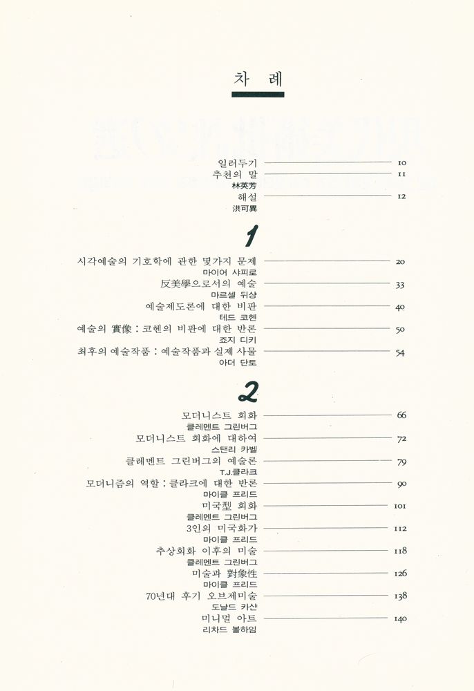 『現代美術批評30選(현대미술비평30선)』 2