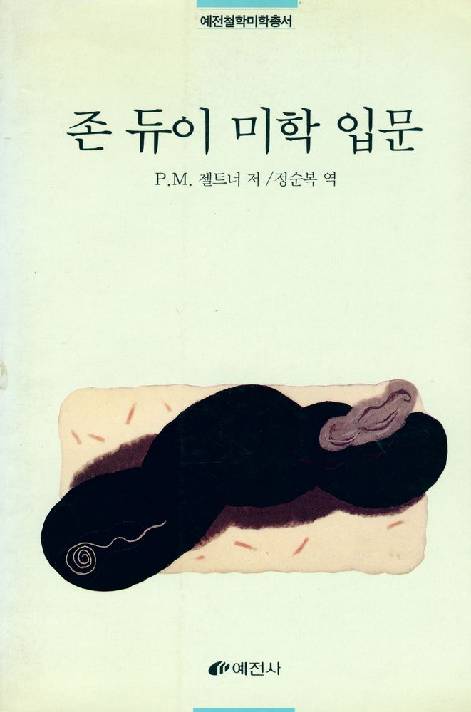 『존 듀이 미학 입문』 1