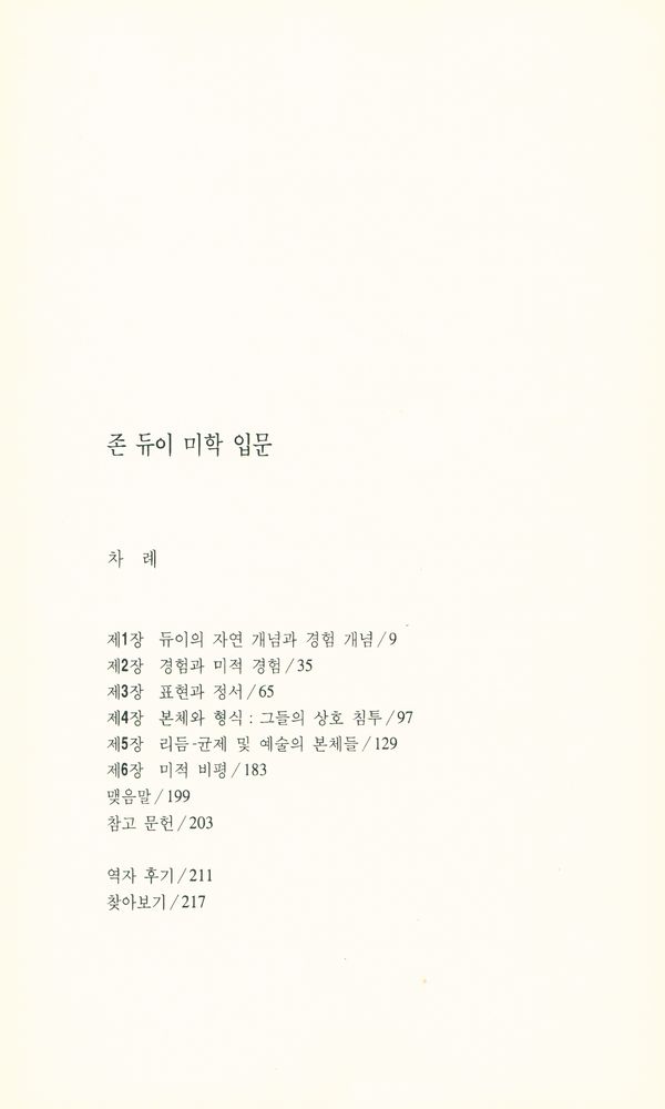 『존 듀이 미학 입문』 2