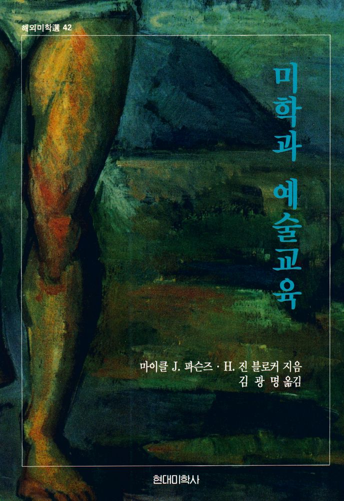 『미학과 예술교육』 1