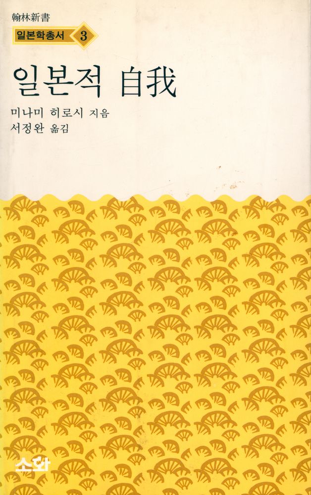 『한림신서 일본학총서 3 - 일본적 自我(한림신서 일본학총서 3 - 일본적 자아)』 1