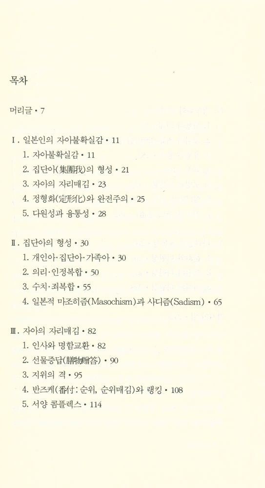 『한림신서 일본학총서 3 - 일본적 自我(한림신서 일본학총서 3 - 일본적 자아)』 2