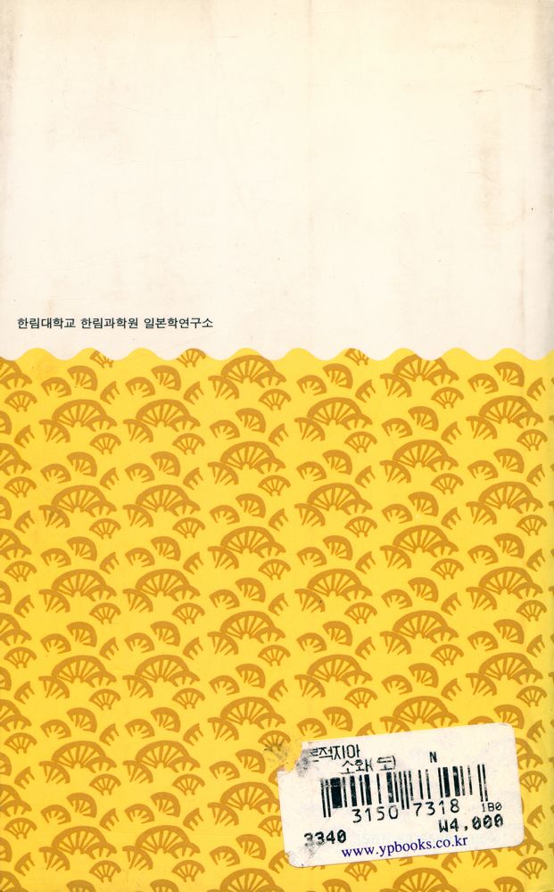 『한림신서 일본학총서 3 - 일본적 自我(한림신서 일본학총서 3 - 일본적 자아)』 4
