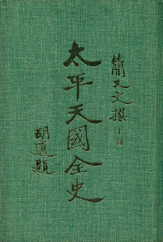 『太平天國全史 上冊』 1